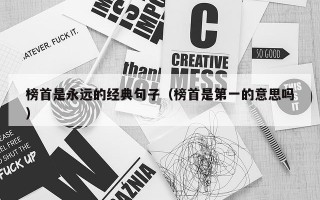 榜首是永远的经典句子（榜首是第一的意思吗）