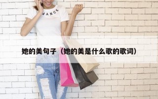 她的美句子（她的美是什么歌的歌词）