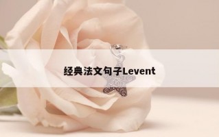 经典法文句子Levent