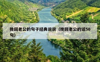 挽回老公的句子经典说说（挽回老公的话50句）
