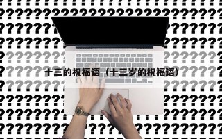 十三的祝福语（十三岁的祝福语）