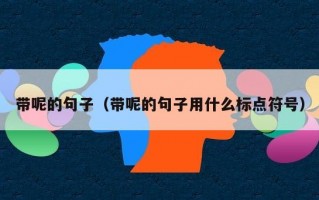 带呢的句子（带呢的句子用什么标点符号）