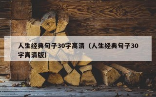 人生经典句子30字高清（人生经典句子30字高清版）