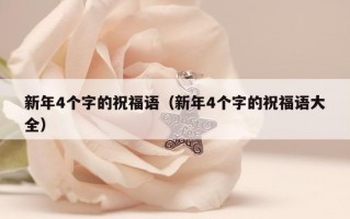 新年4个字的祝福语（新年4个字的祝福语大全）
