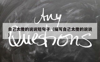 自己太傻的说说短句子（描写自己太傻的说说）