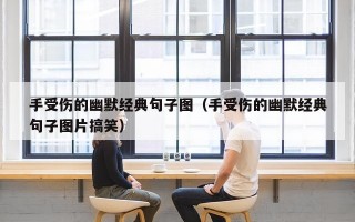 手受伤的幽默经典句子图（手受伤的幽默经典句子图片搞笑）