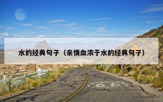 水的经典句子（亲情血浓于水的经典句子）