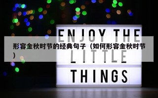 形容金秋时节的经典句子（如何形容金秋时节）