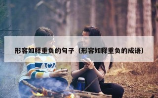 形容如释重负的句子（形容如释重负的成语）