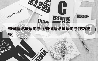 如何翻译英语句子（如何翻译英语句子技巧视频）
