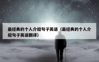 最经典的个人介绍句子英语（最经典的个人介绍句子英语翻译）