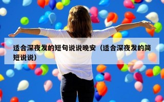 适合深夜发的短句说说晚安（适合深夜发的简短说说）