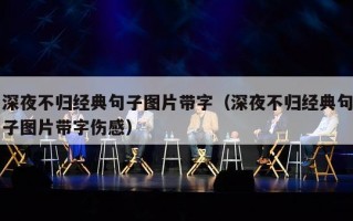 深夜不归经典句子图片带字（深夜不归经典句子图片带字伤感）
