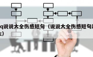 qq说说大全伤感短句（说说大全伤感短句超火）