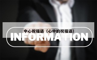 中心祝福语（心中的祝福语）