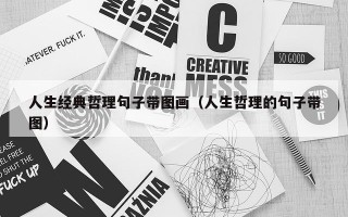 人生经典哲理句子带图画（人生哲理的句子带图）