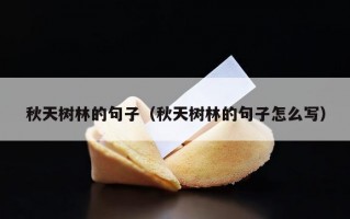 秋天树林的句子（秋天树林的句子怎么写）