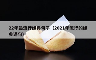 22年最流行经典句子（2021年流行的经典语句）