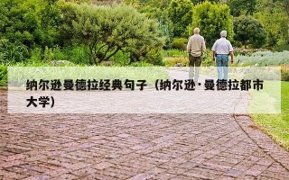 纳尔逊曼德拉经典句子（纳尔逊·曼德拉都市大学）