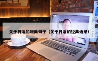 关于日落的唯美句子（关于日落的经典语录）