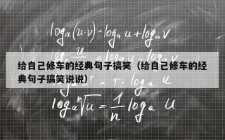 给自己修车的经典句子搞笑（给自己修车的经典句子搞笑说说）