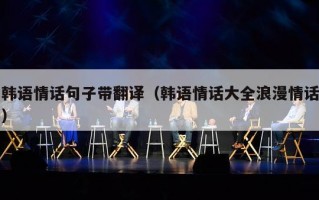 韩语情话句子带翻译（韩语情话大全浪漫情话）