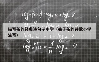 描写茶的经典诗句子小学（关于茶的诗歌小学生写）