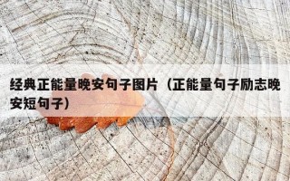 经典正能量晚安句子图片（正能量句子励志晚安短句子）