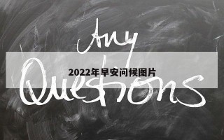 2022年早安问候图片