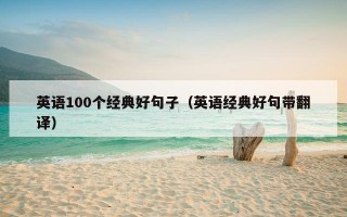 英语100个经典好句子（英语经典好句带翻译）