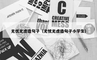 无忧无虑造句子（无忧无虑造句子小学生）