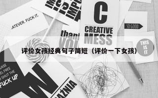 评价女孩经典句子简短（评价一下女孩）