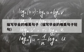 描写毕业的唯美句子（描写毕业的唯美句子短句）