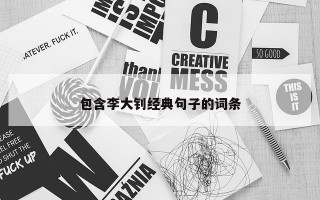 包含李大钊经典句子的词条