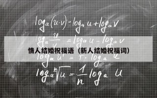 情人结婚祝福语（新人结婚祝福词）