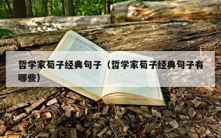 哲学家荀子经典句子（哲学家荀子经典句子有哪些）