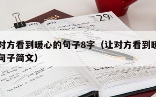 让对方看到暖心的句子8字（让对方看到暖心的句子简文）