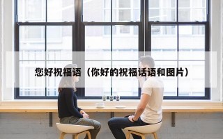 您好祝福语（你好的祝福话语和图片）