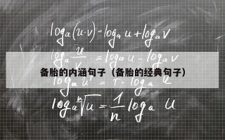 备胎的内涵句子（备胎的经典句子）