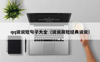 qq说说短句子大全（说说简短经典说说）