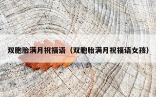 双胞胎满月祝福语（双胞胎满月祝福语女孩）