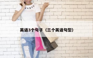 英语3个句子（三个英语句型）