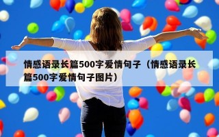 情感语录长篇500字爱情句子（情感语录长篇500字爱情句子图片）