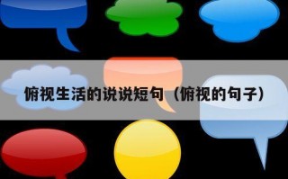俯视生活的说说短句（俯视的句子）