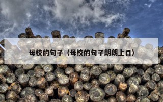 母校的句子（母校的句子朗朗上口）