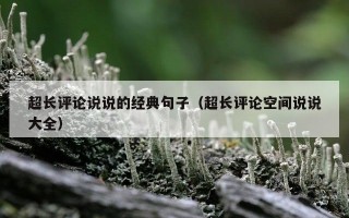 超长评论说说的经典句子（超长评论空间说说大全）