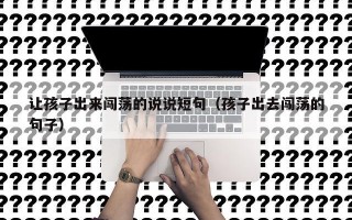 让孩子出来闯荡的说说短句（孩子出去闯荡的句子）