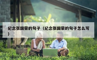纪念张国荣的句子（纪念张国荣的句子怎么写）