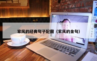 家风的经典句子配图（家风的金句）