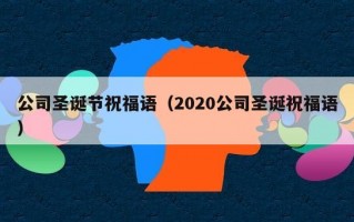 公司圣诞节祝福语（2020公司圣诞祝福语）